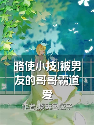 略使小技！被男友的哥哥霸道爱