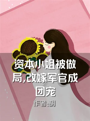 资本小姐被做局，改嫁军官成团宠