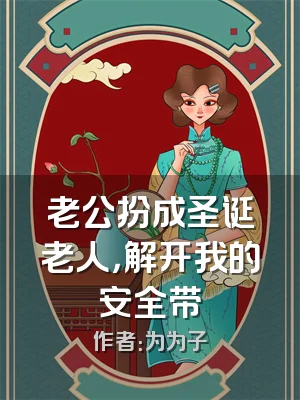 老公扮成圣诞老人，解开我的安全带