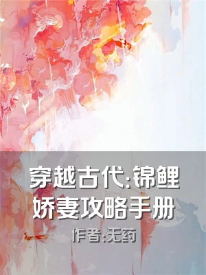 穿越古代：锦鲤娇妻攻略手册