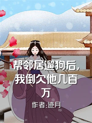 帮邻居遛狗后，我倒欠他几百万