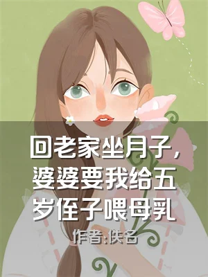 回老家坐月子，婆婆要我给五岁侄子喂母乳