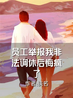 员工举报我非法调休后悔疯了