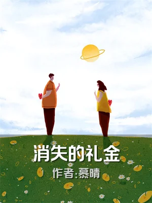 消失的礼金