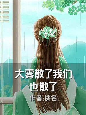 大雾散了我们也散了