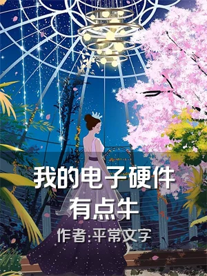 我的电子硬件有点牛