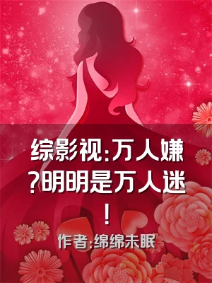 综影视：万人嫌？明明是万人迷！
