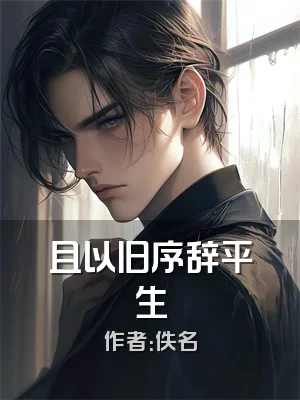 且以旧序辞平生