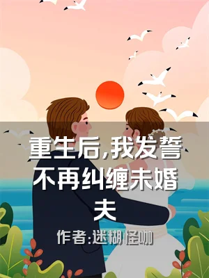 重生后，我发誓不再纠缠未婚夫
