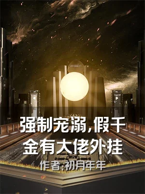 强制宠溺，假千金有大佬外挂