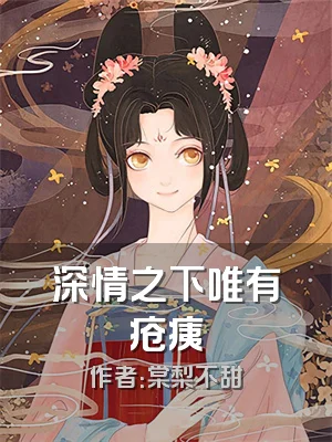 深情之下唯有疮痍