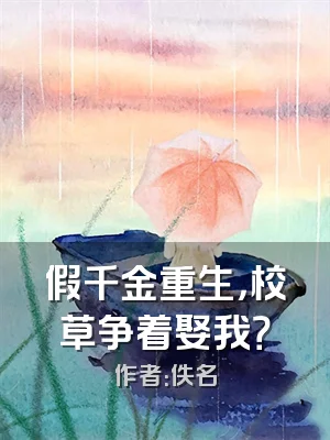 假千金重生，校草争着娶我？