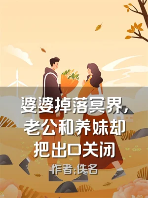 婆婆掉落冥界，老公和养妹却把出口关闭