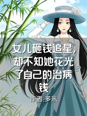 女儿砸钱追星，却不知她花光了自己的治病钱