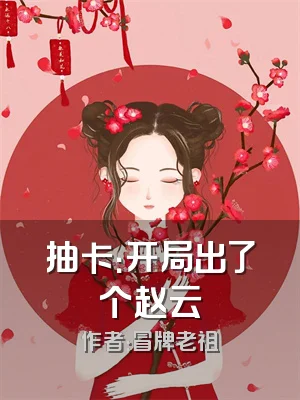 抽卡：开局出了个赵云