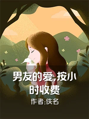 男友的爱，按小时收费