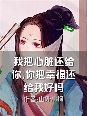 我把心脏还给你，你把幸福还给我好吗