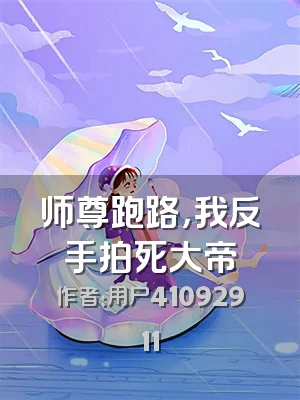 师尊跑路，我反手拍死大帝