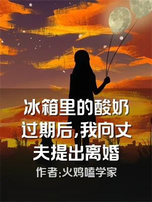 冰箱里的酸奶过期后，我向丈夫提出离婚