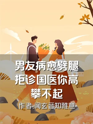 男友病愈劈腿拒诊国医你高攀不起