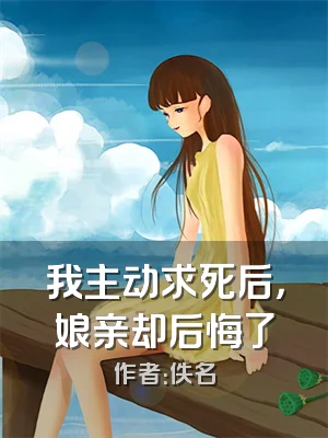 我主动求死后，娘亲却后悔了