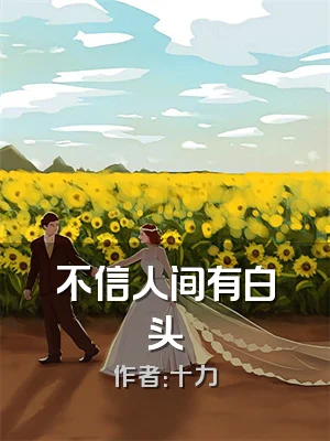 不信人间有白头