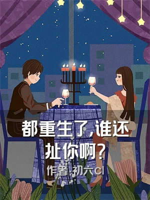 都重生了，谁还扯你啊？