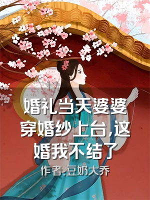 婚礼当天婆婆穿婚纱上台，这婚我不结了