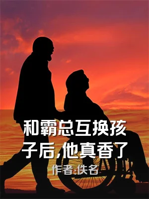 和霸总互换孩子后，他真香了