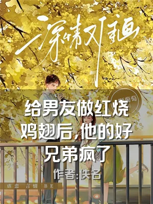 给男友做红烧鸡翅后，他的好兄弟疯了