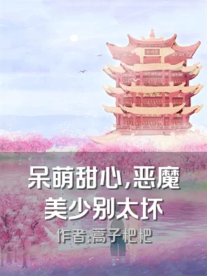 呆萌甜心，恶魔美少别太坏