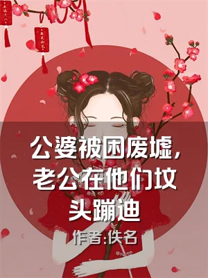 公婆被困废墟，老公在他们坟头蹦迪