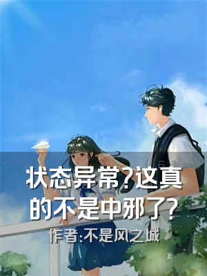 状态异常？这真的不是中邪了？