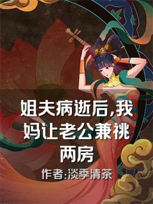 姐夫病逝后，我妈让老公兼祧两房