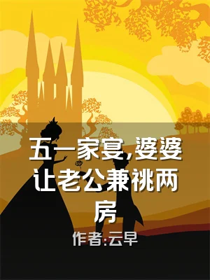 五一家宴，婆婆让老公兼祧两房