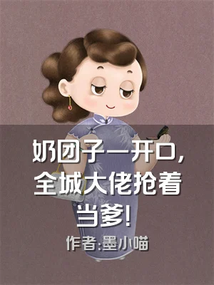 奶团子一开口，全城大佬抢着当爹！​​