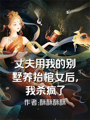丈夫用我的别墅养抬棺女后，我杀疯了