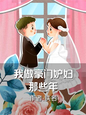 我做豪门妒妇那些年