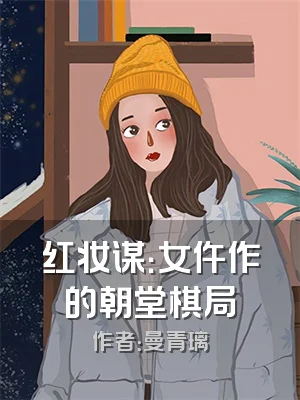 红妆谋：女仵作的朝堂棋局