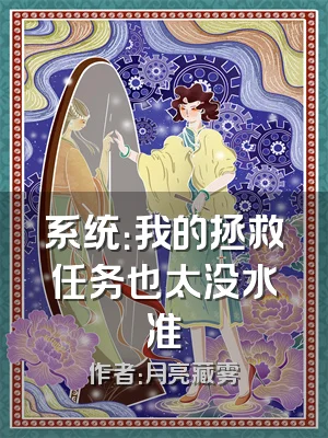 系统：我的拯救任务也太没水准