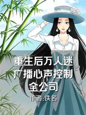 重生后万人迷广播心声控制全公司