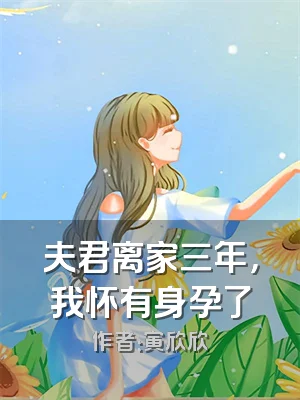 夫君离家三年，我怀有身孕了