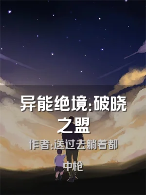 异能绝境：破晓之盟
