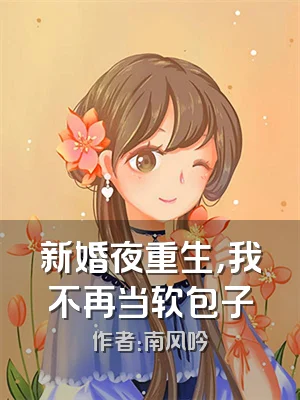 新婚夜重生，我不再当软包子