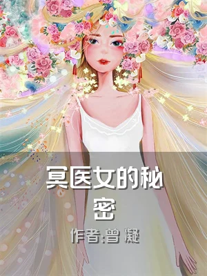 冥医女的秘密