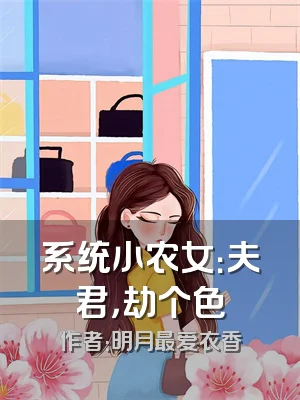 系统小农女：夫君，劫个色