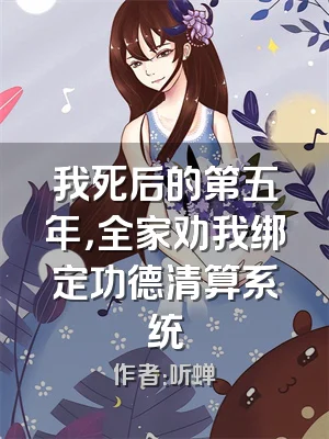 我死后的第五年，全家劝我绑定功德清算系统