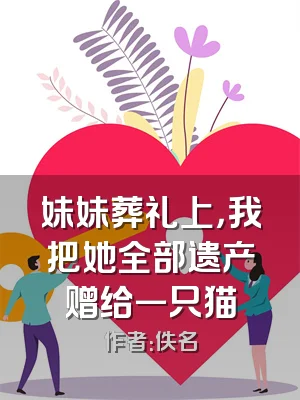 妹妹葬礼上，我把她全部遗产赠给一只猫