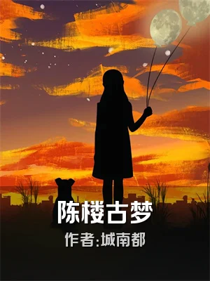 陈楼古梦