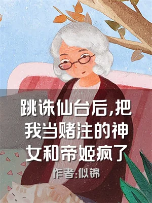 跳诛仙台后，把我当赌注的神女和帝姬疯了